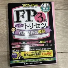 FP3級 合格のトリセツ 過去問厳選模試 2025―26年版