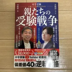中学受験 親たちの受験戦争 : 下剋上には理由がある