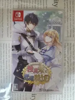 テミラーナ国の強運姫と悲運騎士団 通常版 Switch版