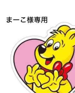 まーこ様専用(本人様以外ご購入禁止です)