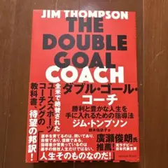THE DOUBLE GOAL COACH ジム・トンプソン著