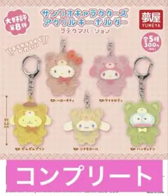 【新品】サンリオ　アクリルキーホルダー ラテクマバージョン　全5種コンプリート