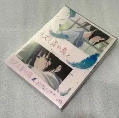 【未使用】リズと青い鳥 Blu-ray