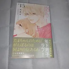 抱きしめて ついでにキスも 15