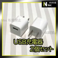 2個 iPhone USB充電器 ACアダプター 純正品同等 コンセント[1h