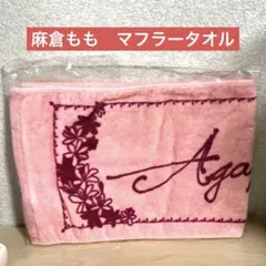 麻倉もも タオル(ピンク) “Agapanthus”のサムネイル