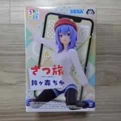 ざつ旅 ちょこのせ プレミアムフィギュア 鈴ヶ森ちか
