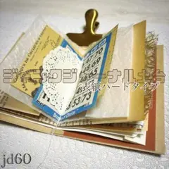 jd60＊異素材付き ジャンクジャーナル 土台 雑記帳 おすそわけコラージュ素材