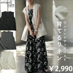 【美品】　アンティカ　antiqua 育てるリネン　ベストのサムネイル