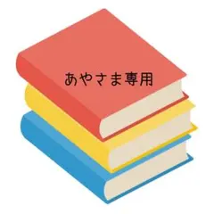 あやさま専用