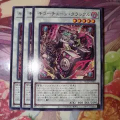 キラーチューンクラックル ノーマル 3枚