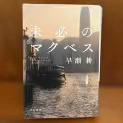 未必のマクベス 早瀬耕