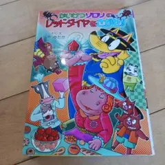 かいけつゾロリのレッドダイヤをさがせ!!