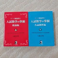 入試数学の掌握 　 2冊セット