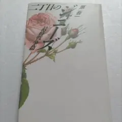 二丁目のジャニーズ最終戦争篇　森且行引退真相、田原俊彦復帰謎、エイズ　木村拓哉他