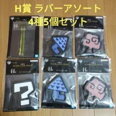 モンハン　一番くじ　モンスターハンター　H賞 ラバーアソート　4種5個セット