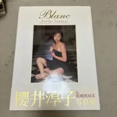 Blanc 桜井淳子 写真集