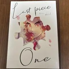 Last piece One 煉炭　あいめいく