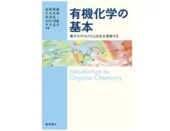 有機化学の基本：電子のやりとりから反応を理解する