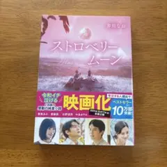 ストロベリームーン 井川奈央