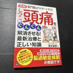 図解専門医がサポートする!しつこい頭痛をぐんぐん解消させる!最新治療と正しい知識