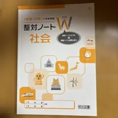 整対ノート W 社会 明治図書のサムネイル