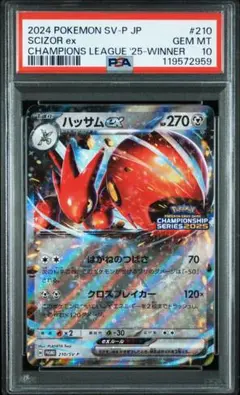 【PSA10】ハッサムex：チャンピオンシップシリーズ2025 210/SVP⑥ 2025年最新】ハッサムex 210/SV-Pの人気アイテム - メルカリ