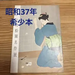 上村松園 生誕150周年記念展図録 - メルカリ