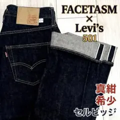 FACETASM×levis ファセッタズム　刺繍　w34 赤耳　状態良好 2026年最新】ファセッタズム リーバイスの人気アイテム - メルカリ