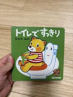トイレですっきり なかやみわ ミキハウス 絵本