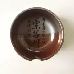 宗谷岬　灰皿