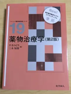 2026年最新】薬物治療学 第2版の人気アイテム - メルカリ