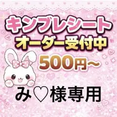 み♡様専用/キンブレシートオーダー/普通郵便