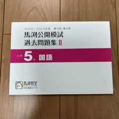 2026年最新】馬渕 公開 過去問 小5の人気アイテム - メルカリ