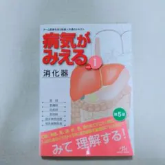 病気がみえる vol.1 消化器 第5版