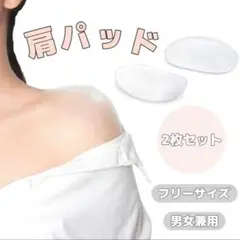 貼る肩パッド シリコン 粘着式 ボディメイク なで肩 クリア 透明 コスプレ