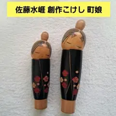 創作こけし 佐藤翠崕 月かげ 34㎝ 内閣総理大臣賞授賞作家 伝統工芸品
