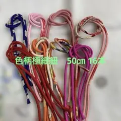 M381 極細紐　色柄　50㎝ 16本 古布リメイク着物　ハンドメイド