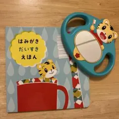 こどもちゃれんじ ぷち はみがきだいすきえほん　ミラーセット