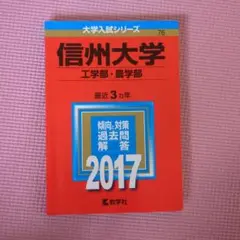 ☆赤本☆信州大学 文系-前期日程 2014/2017/2020/2023年版 信州大学（理系－前期日程） (2025年版大学赤本シリーズ) | 教学
