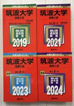 2023、2024、2025年度　筑波大学推薦入試　赤本 筑波大学（推薦入試） (2024年版大学入試シリーズ) | 教学社編集