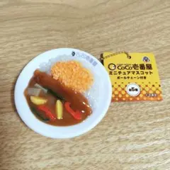 CoCo壱番屋 ミニチュアマスコット ボールチェーン付き キーホルダー