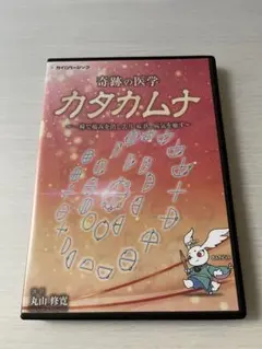 2025年最新】カタカムナdvdの人気アイテム - メルカリ