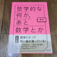 哲学的な何か、あと数学とか