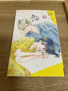 恋愛日記 3