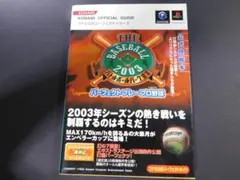 @★攻略本★ザ ベースボール2003 バトルボールパーク宣言(ゲームキューブ・