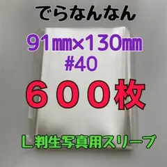 でらなんなん L判写真用 スリーブ 91×130mm 1000枚 - メルカリ