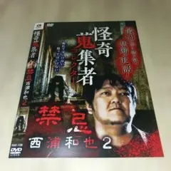 RAK-131☆怪奇蒐集者 住倉カオス2 DVDホラー - メルカリ