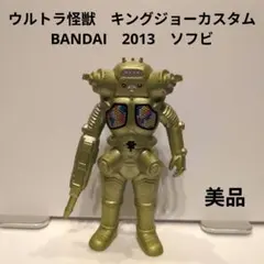 ウルトラ怪獣ソフビ キングジョー BANDAI 2002 美品 - メルカリ