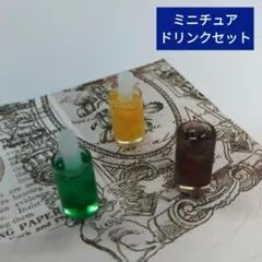ミニチュア ドリンク ハンドメイド
